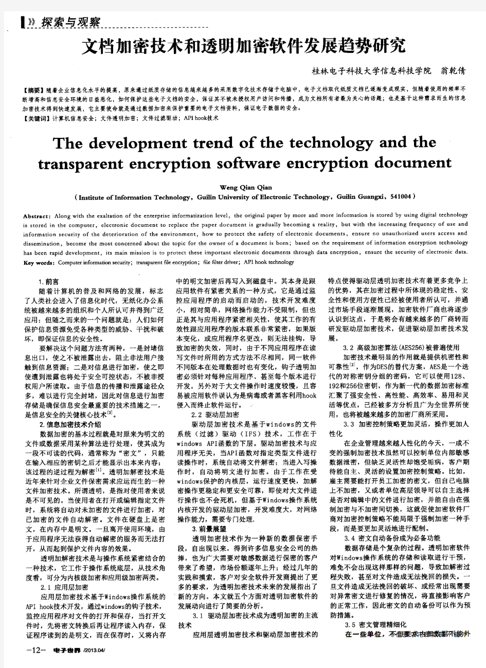 文档加密技术和透明加密软件发展趋势研究