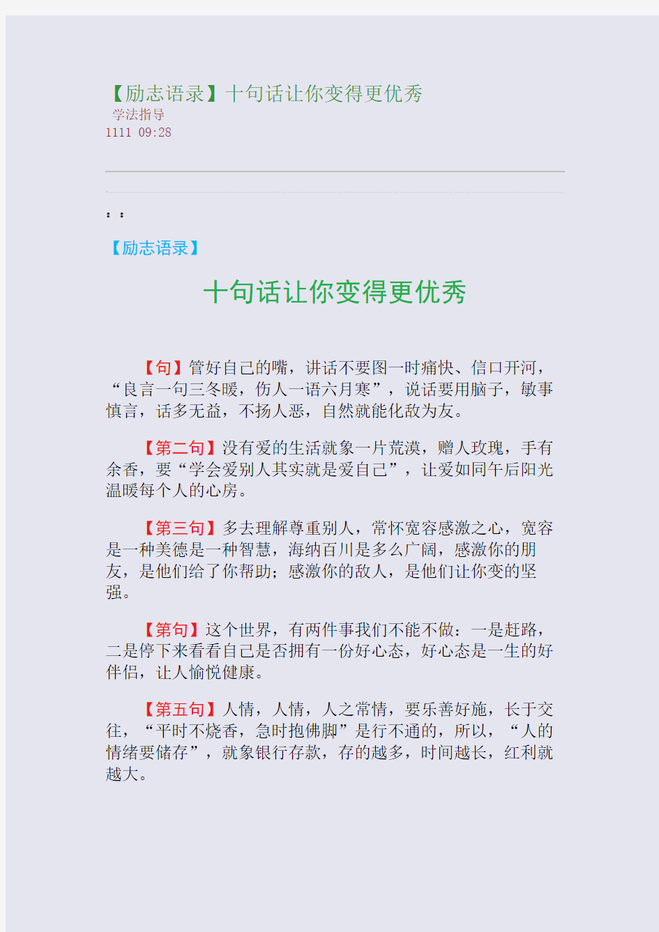 【励志语录】十句话让你变得更优秀(整理精校版)