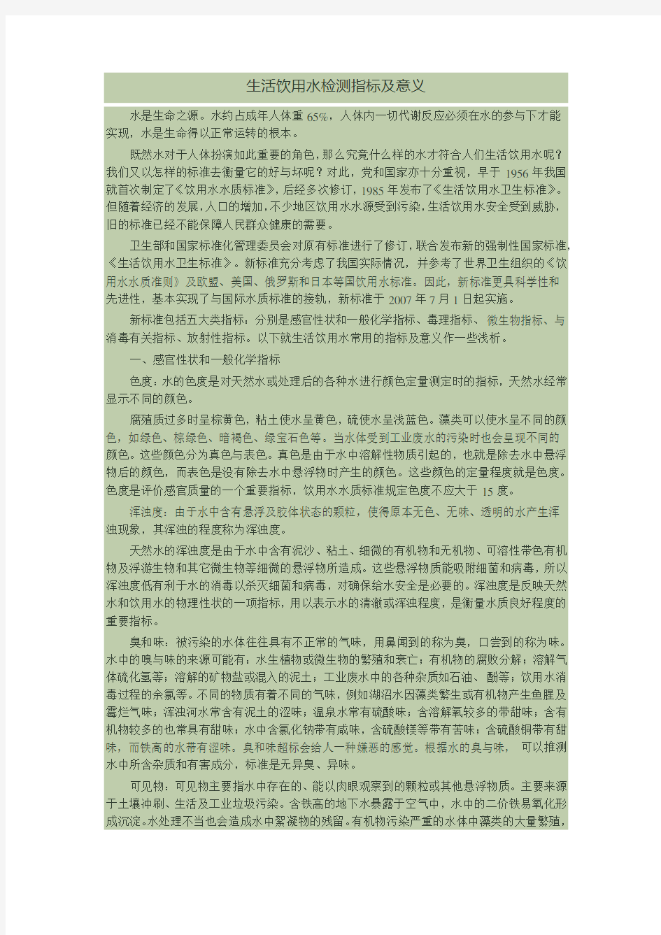 饮用水检验指标及意义