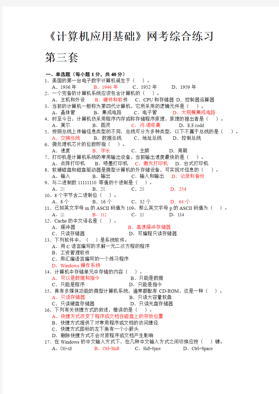 《计算机算机应用基础》网考综合练习题