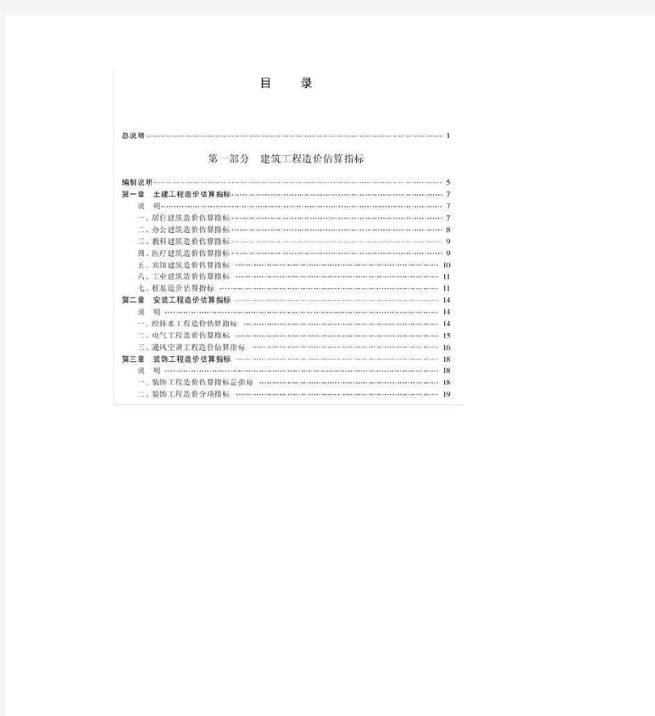 江苏省建筑工程造价估算指标(2002年)