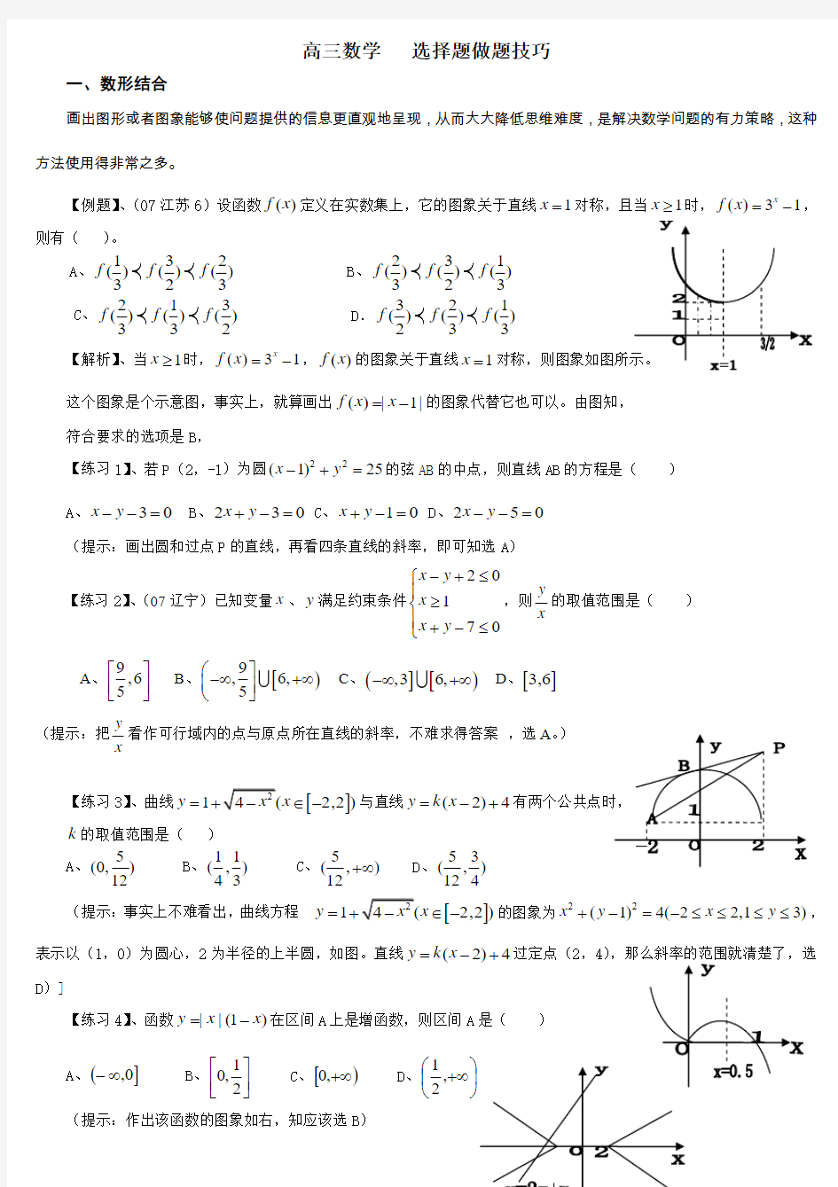 高考数学选择题做题技巧之数形结合与特殊值