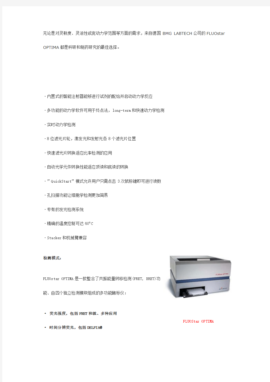 FLUOstar OPTIMA 多功能酶标仪