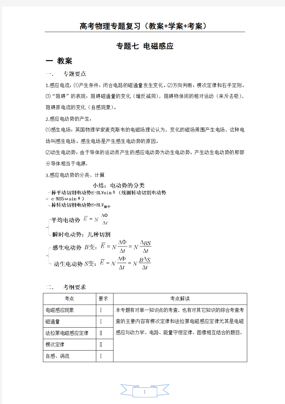 高考物理专题复习(教案+学案+考案)专题七_电磁感应