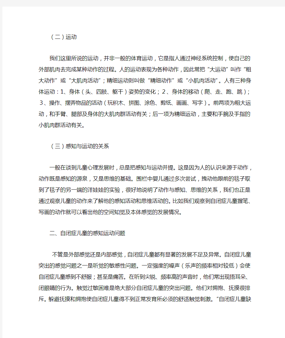 自闭症儿童的感觉训练