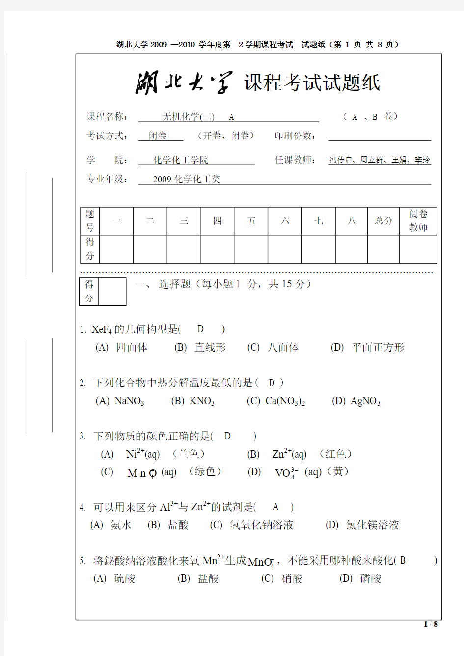 湖北大学无机化学(二2009)期末考试