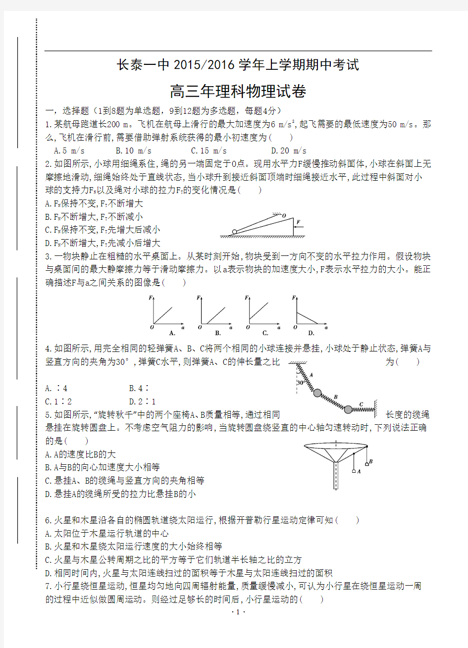 福建省长泰一中2015-2016学年上学期期中考高三试卷物理