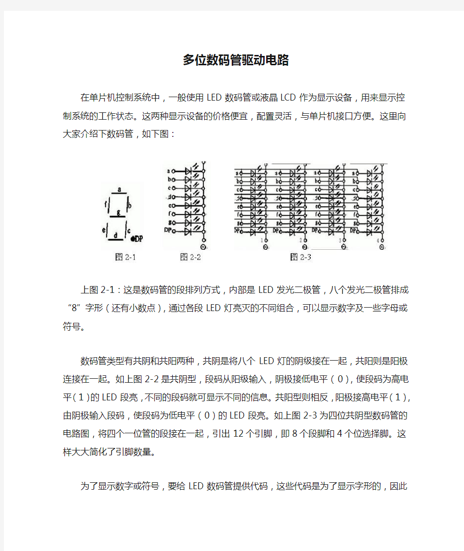 多位数码管驱动电路