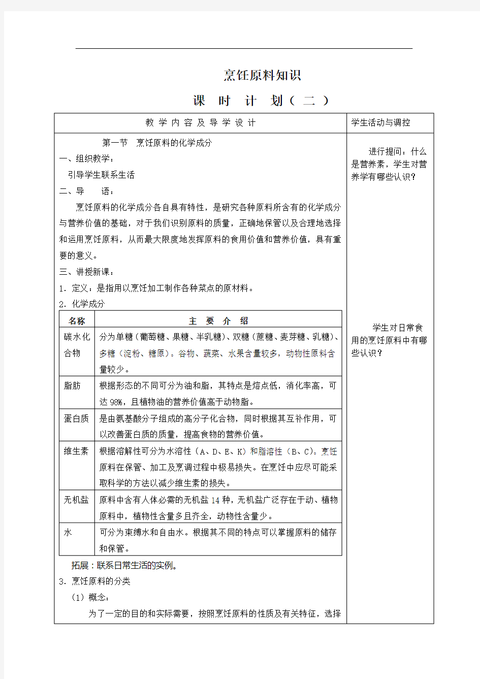 《烹饪原料知识》全套教案(高教版)