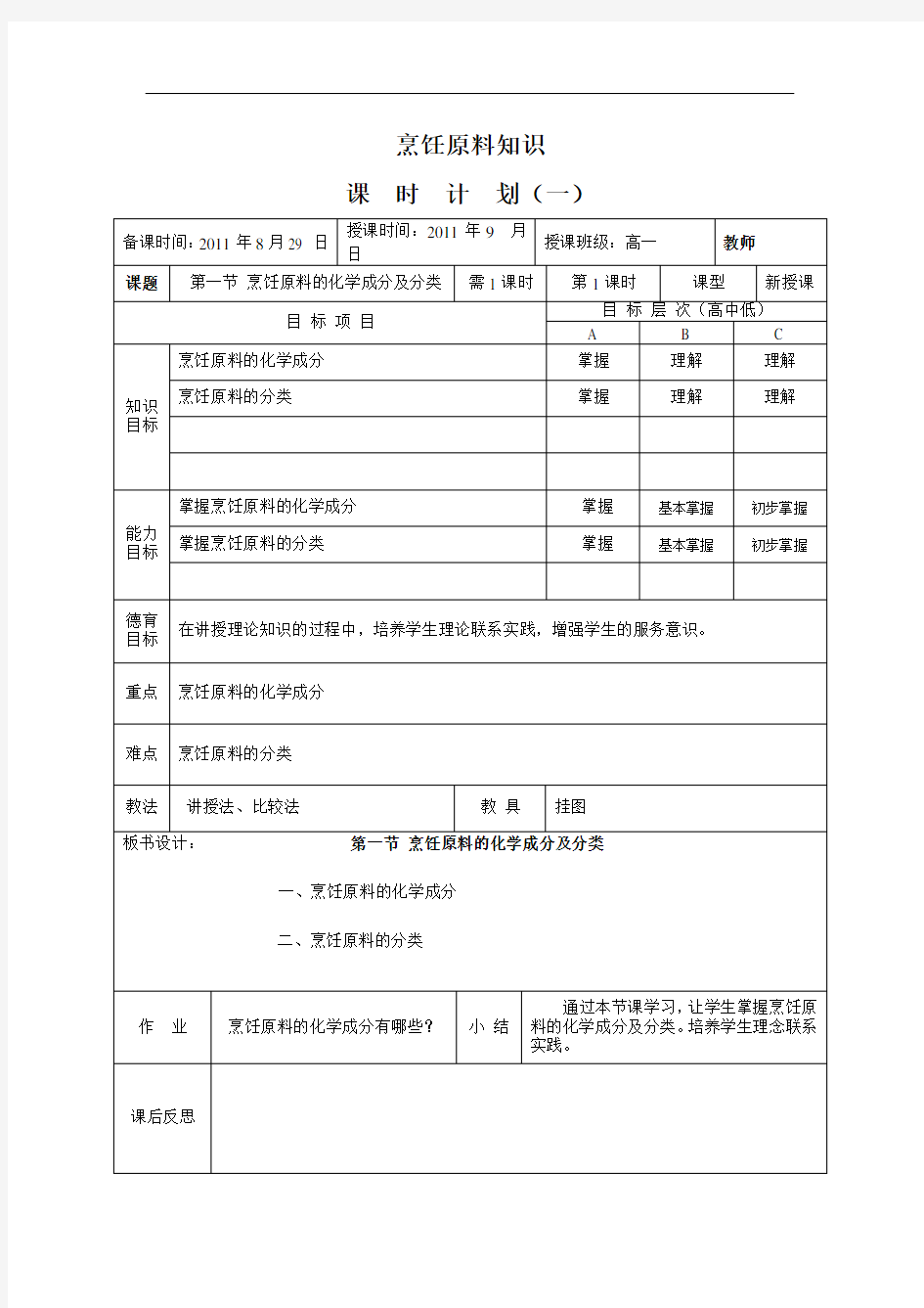 《烹饪原料知识》全套教案(高教版)