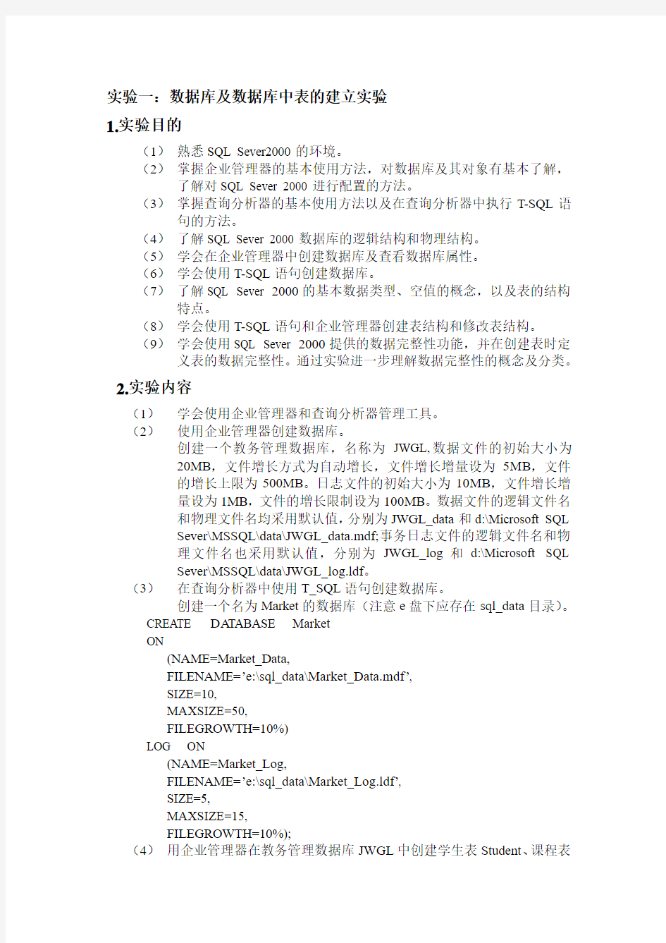 西安邮电学院sql2000数据库管理系统实验报告(孟彩霞版)