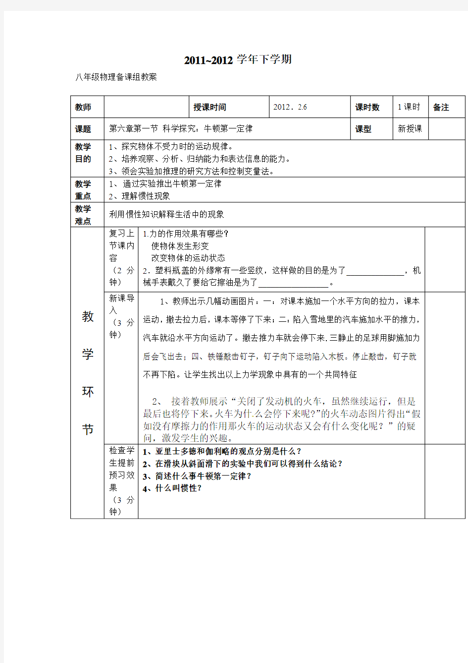 7.1  科学探究：牛顿第一定律教案