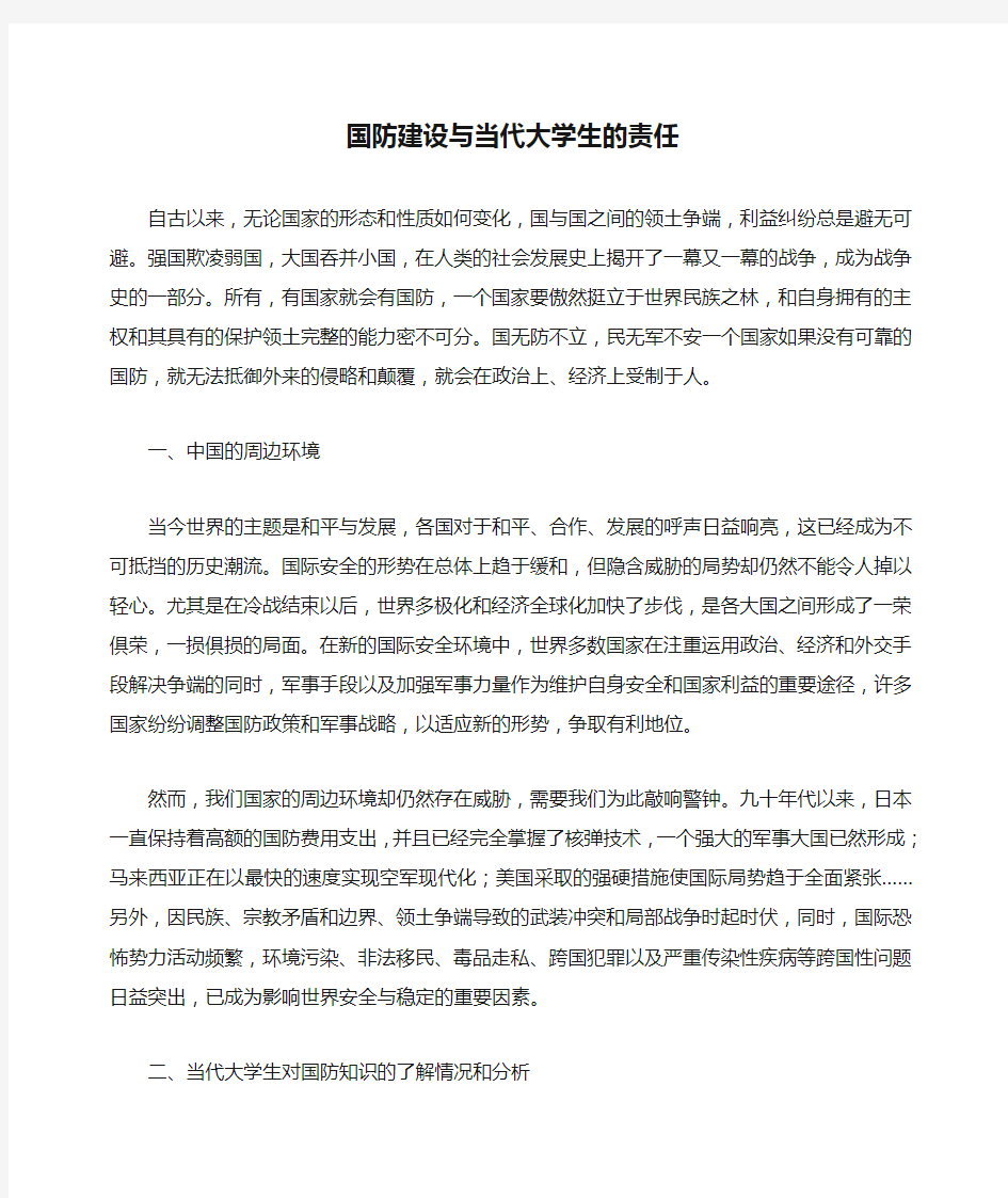 国防建设与当代大学生的责任