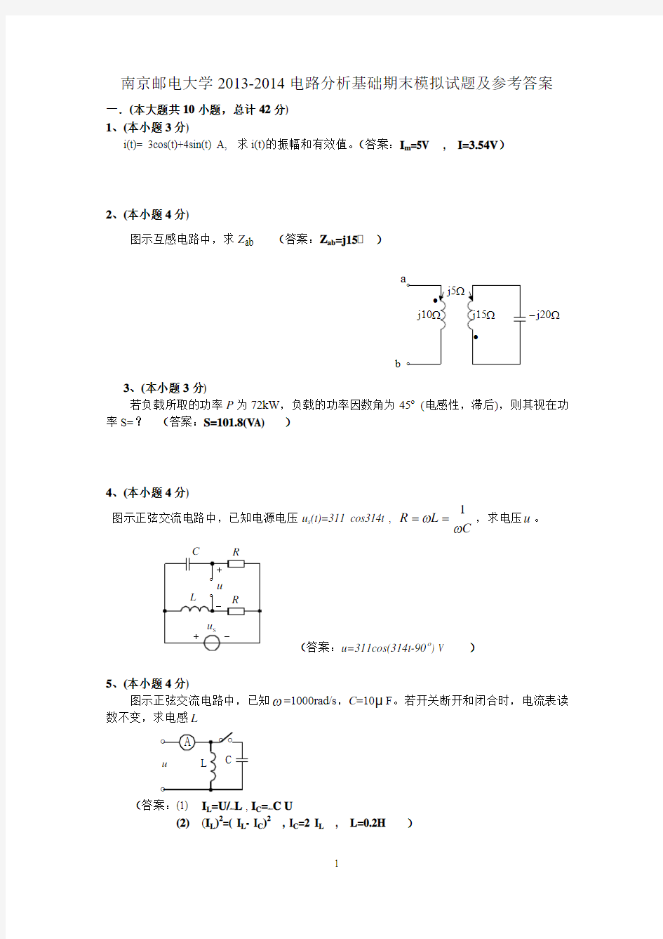 南京邮电大学2012-2013电路分析期末模拟试题及答案√