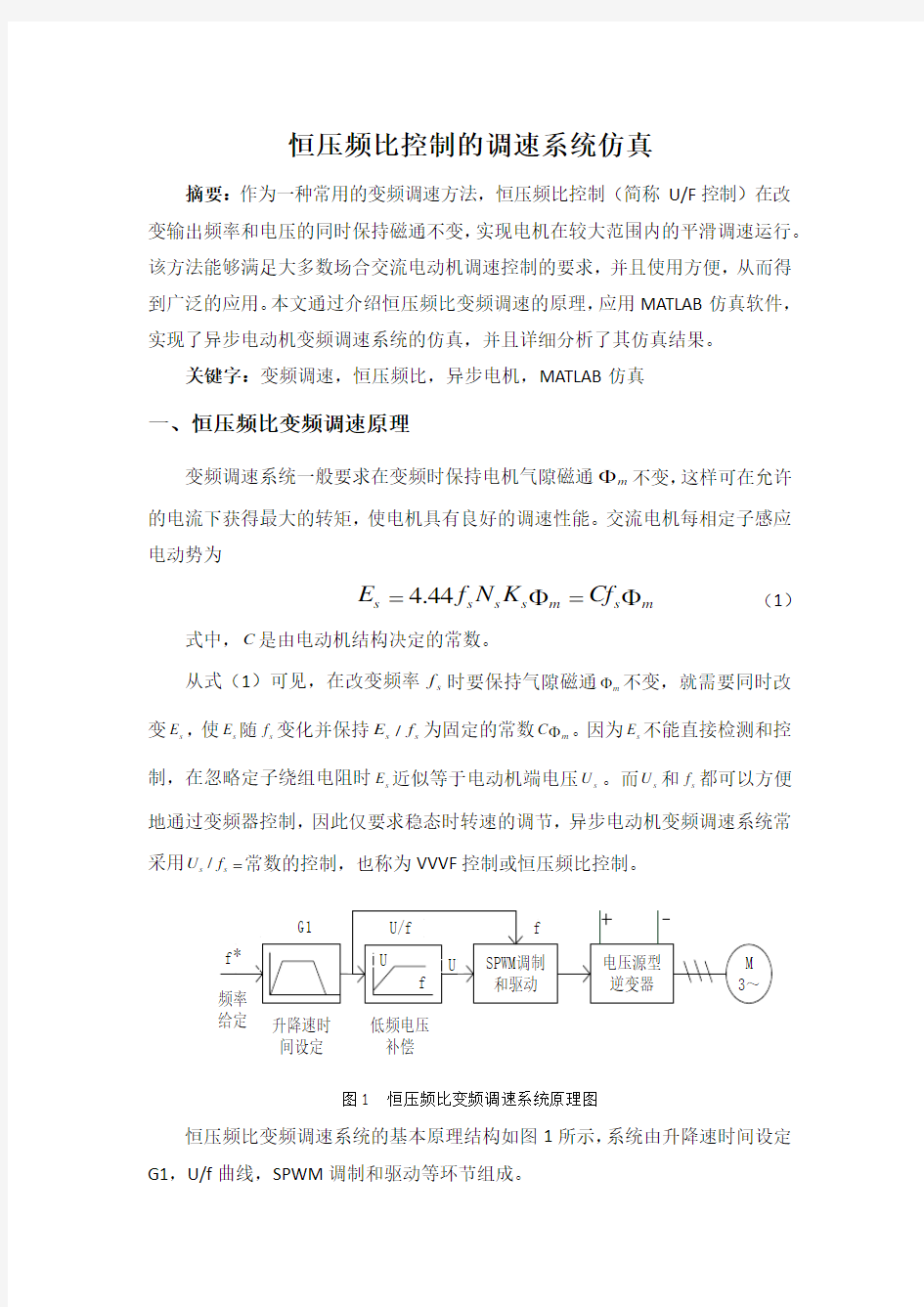 恒压频比交流调速系统MATLAB仿真