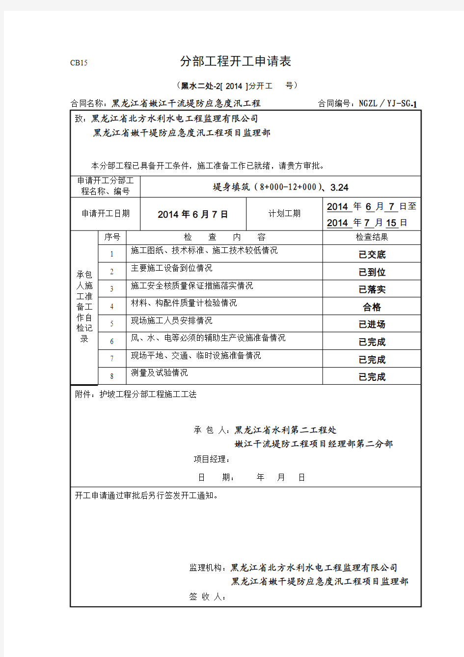 CB15  分部工程开工申请表.doc