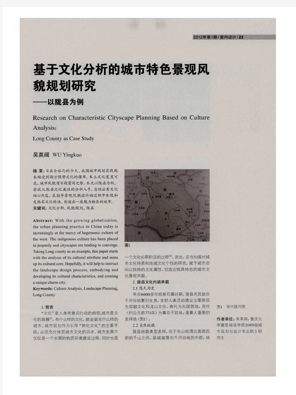 基于文化分析的城市特色景观风貌规划研究——以陇县为例