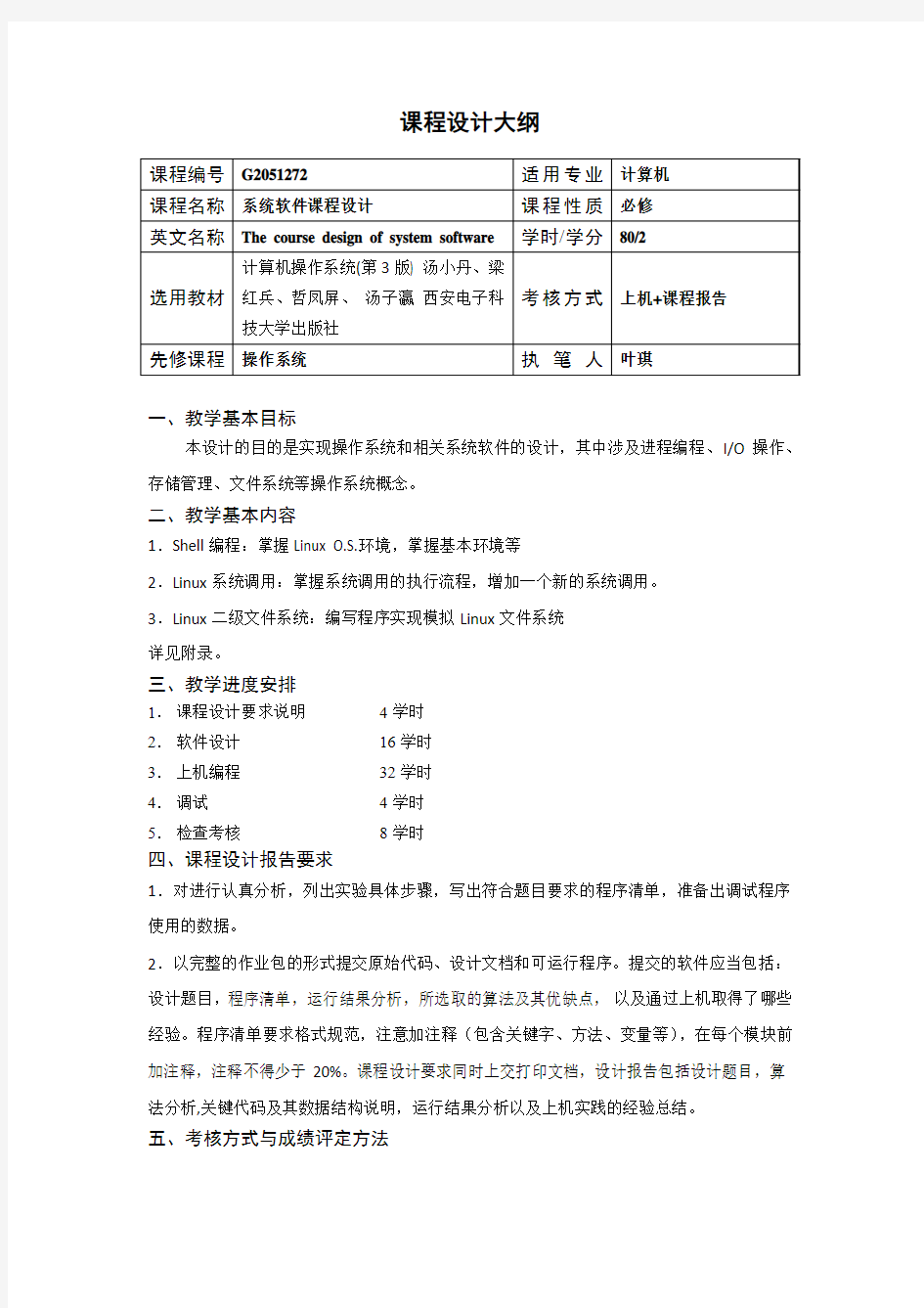 系统软件课程设计(操作系统)大纲