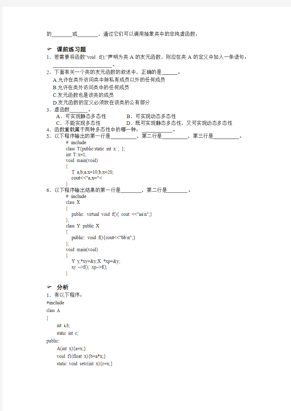 C++实验20 友元函数、静态成员和虚函数