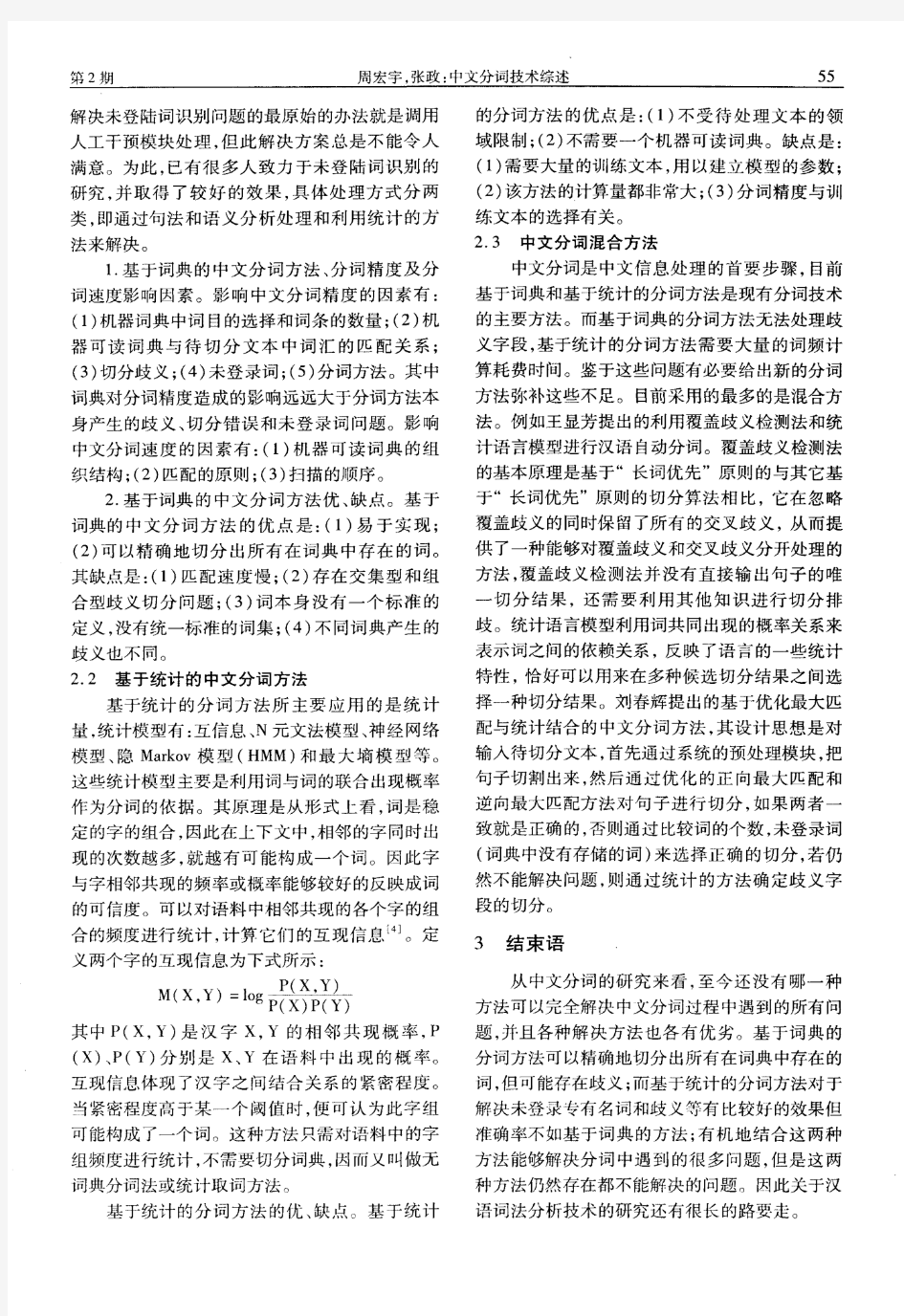 中文分词技术综述