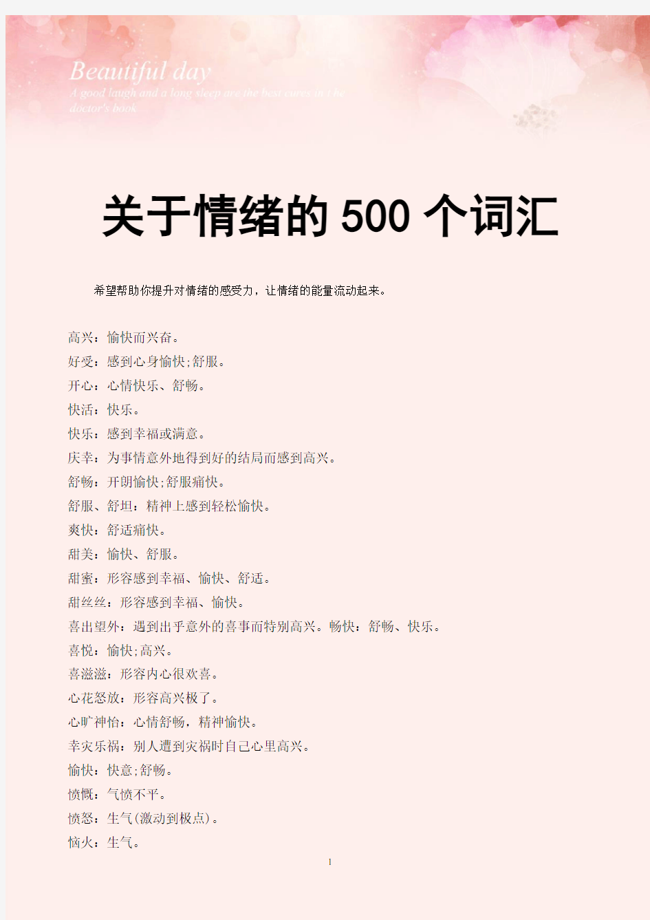 关于情绪的500个词汇