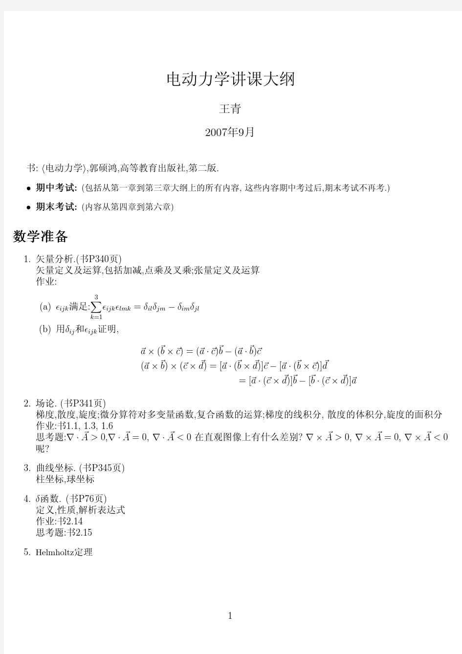 电动力学-清华大学讲义(王青)