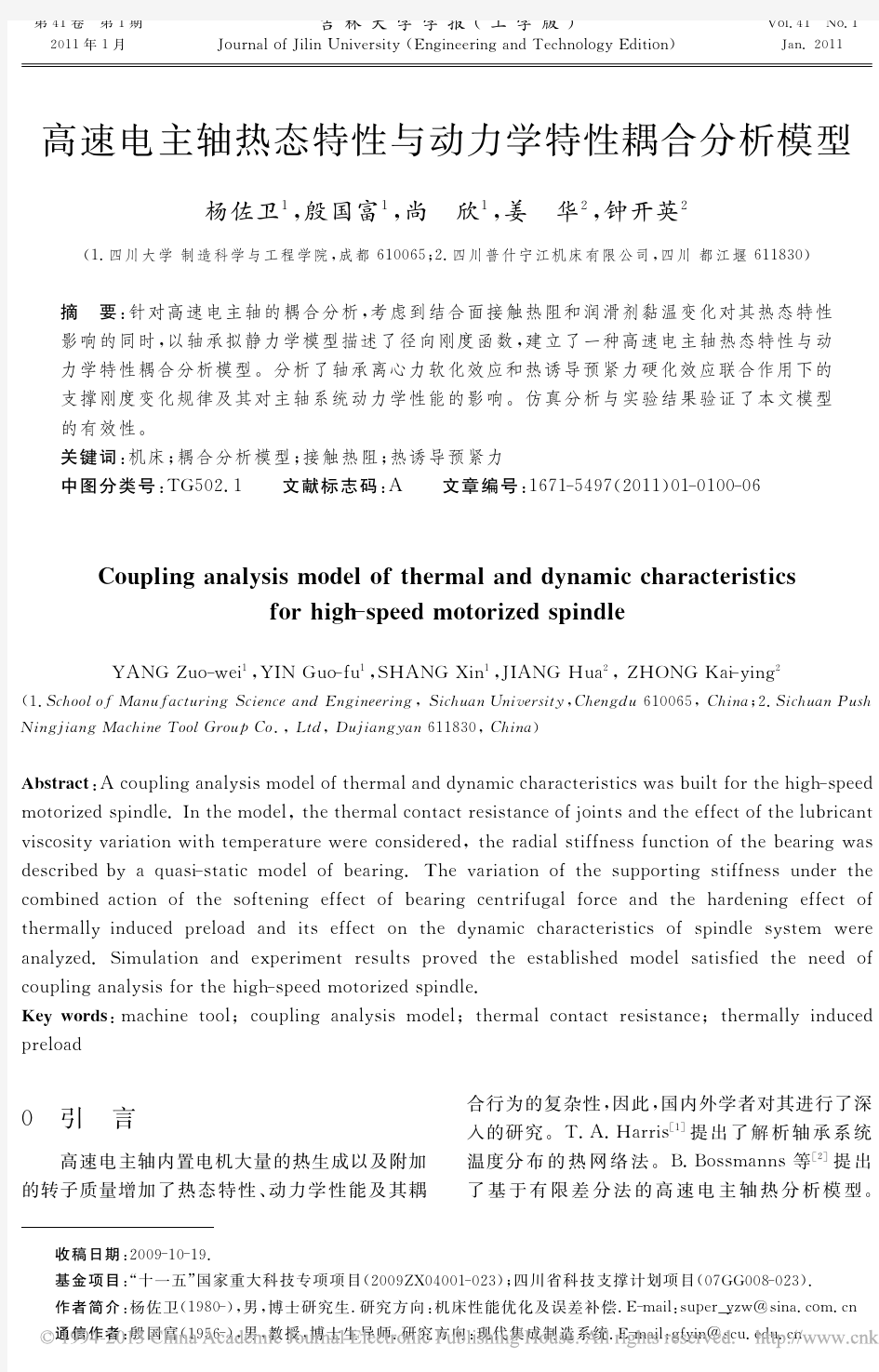 高速电主轴热态特性与动力学特性耦合分析模型_杨佐卫