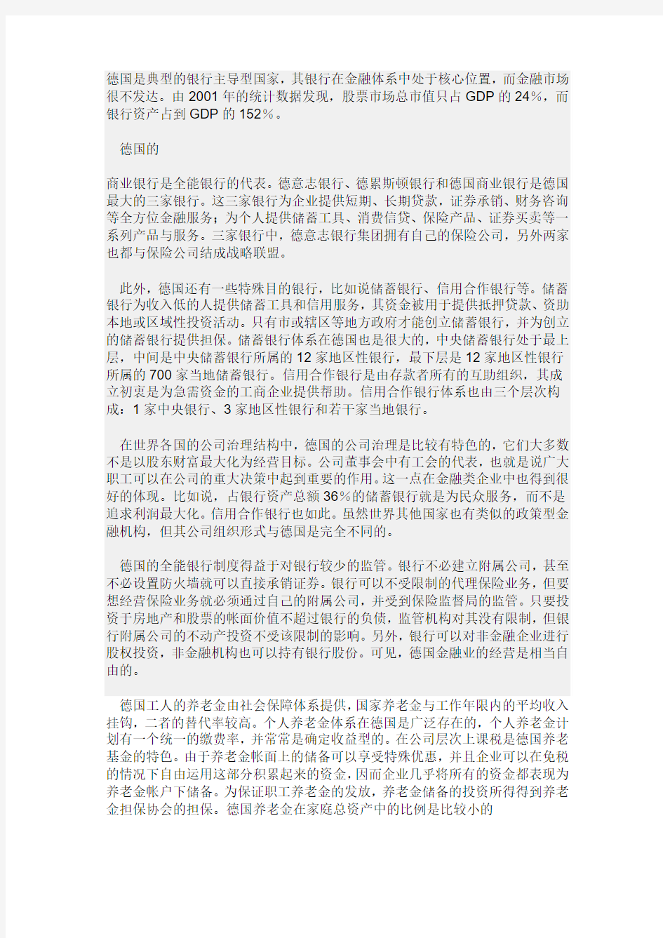 德国是典型的银行主导型国家