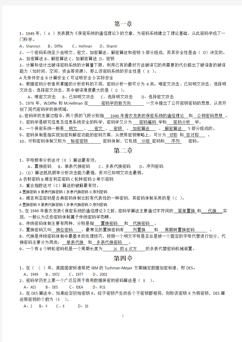 现代密码学教程课后部分答案考试比用