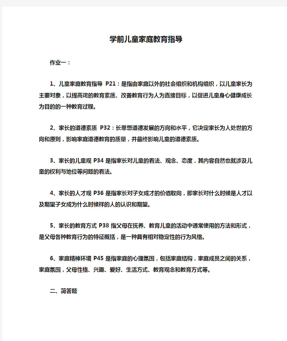 作业答案  学前儿童家庭教育指导