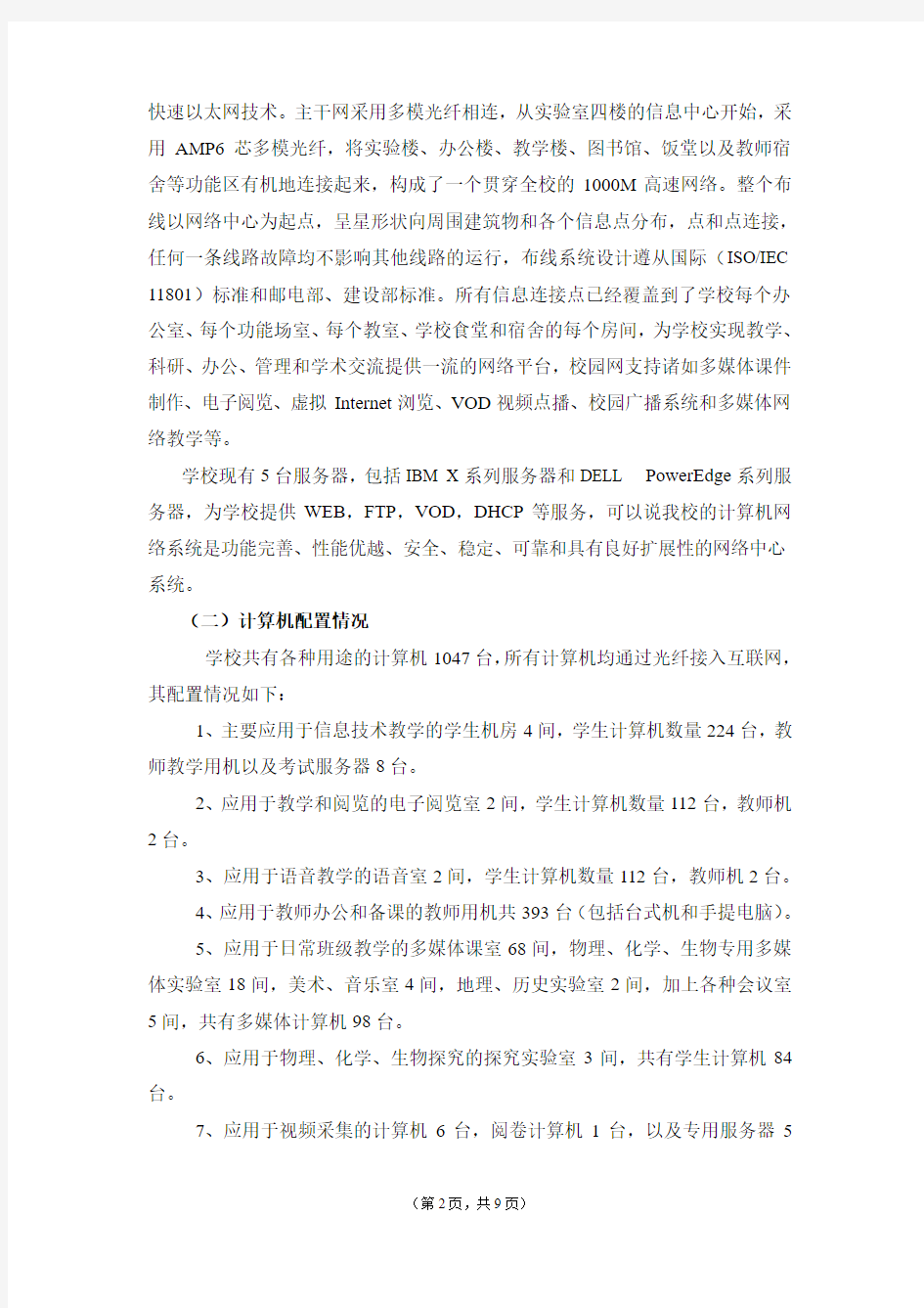 中学申报广东省现代教育技术实验学校自评报告