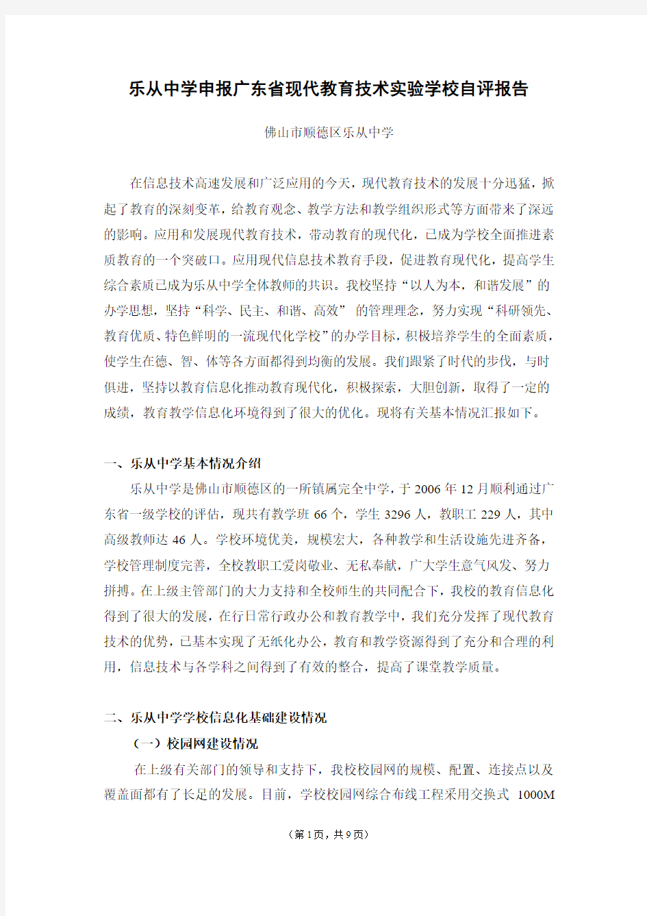 中学申报广东省现代教育技术实验学校自评报告