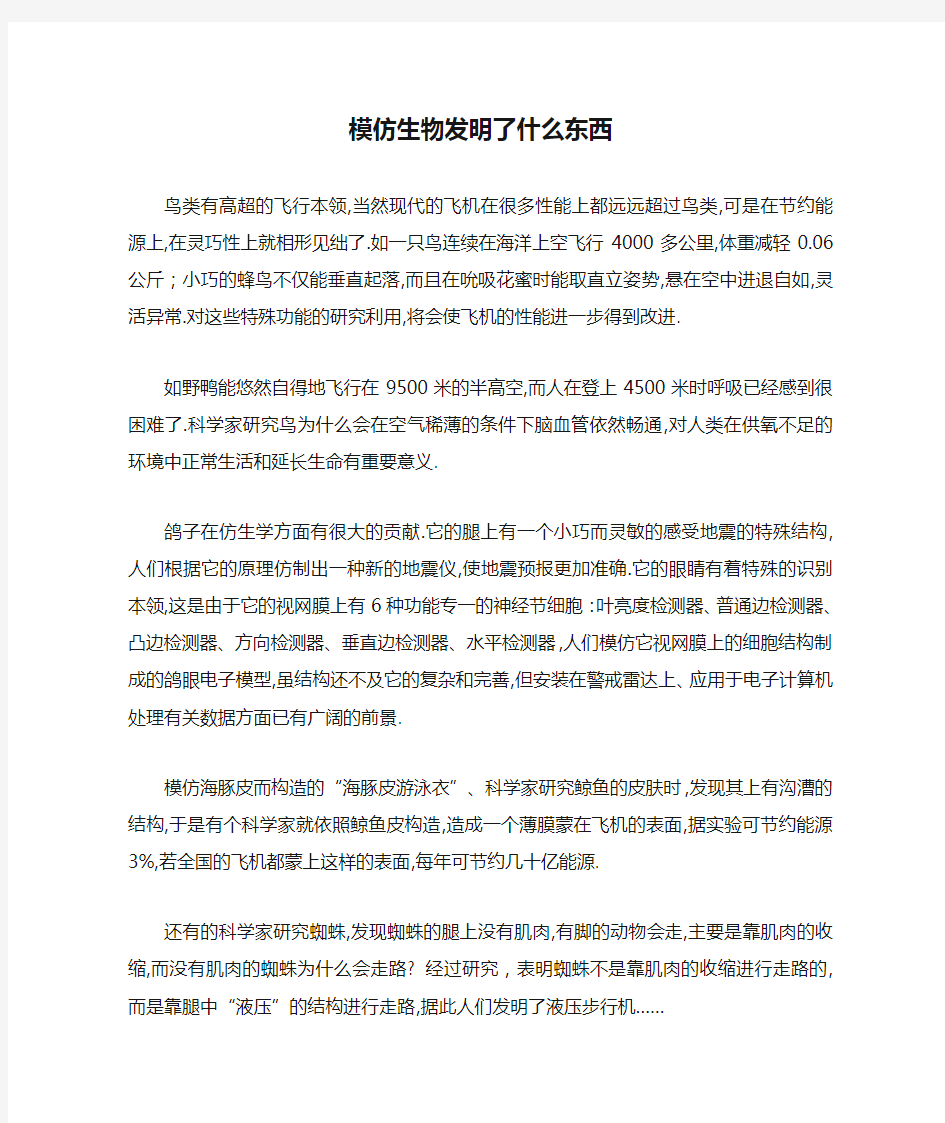 模仿生物发明了什么东西