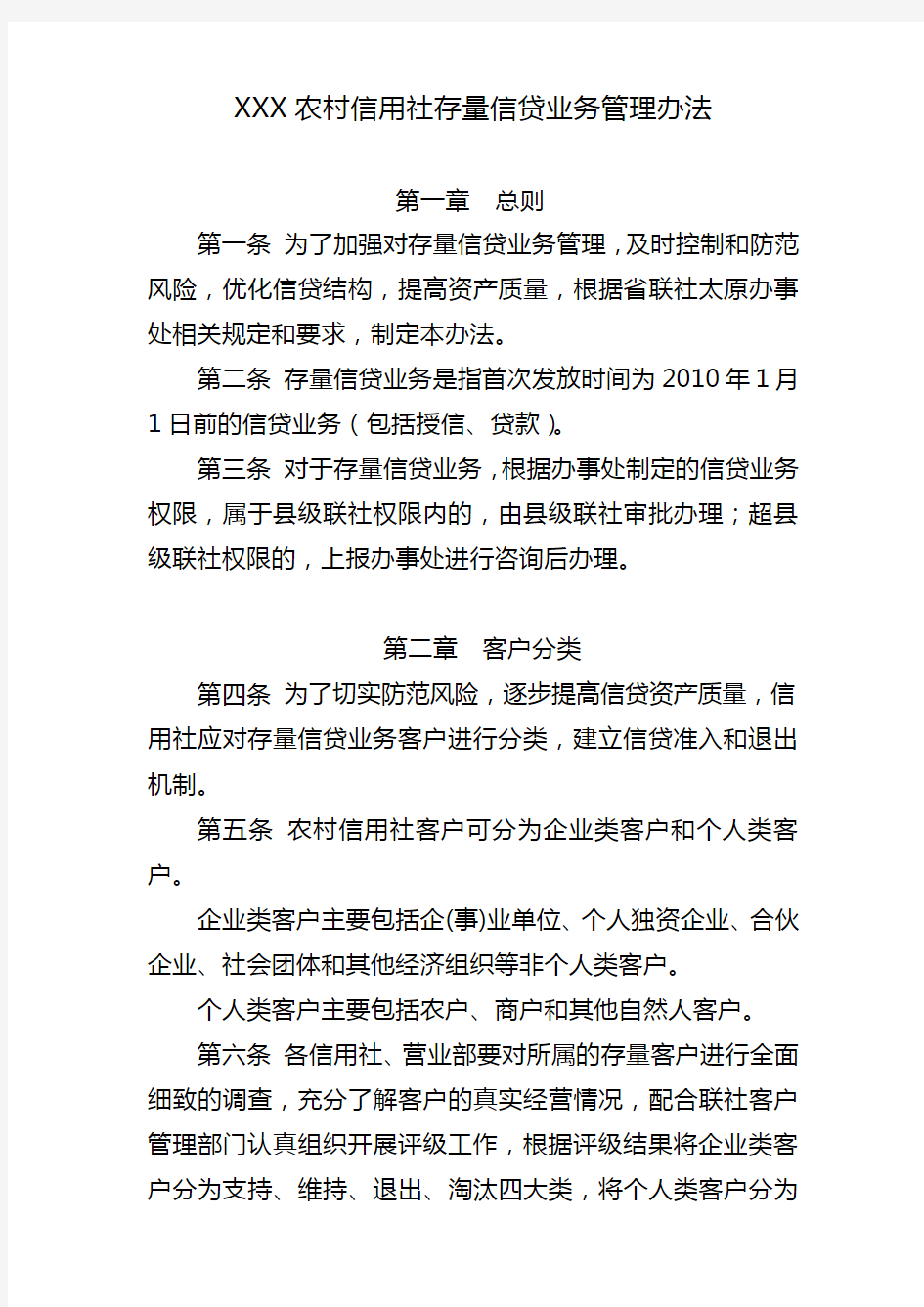 xx农村信用社存量信贷业务管理办法