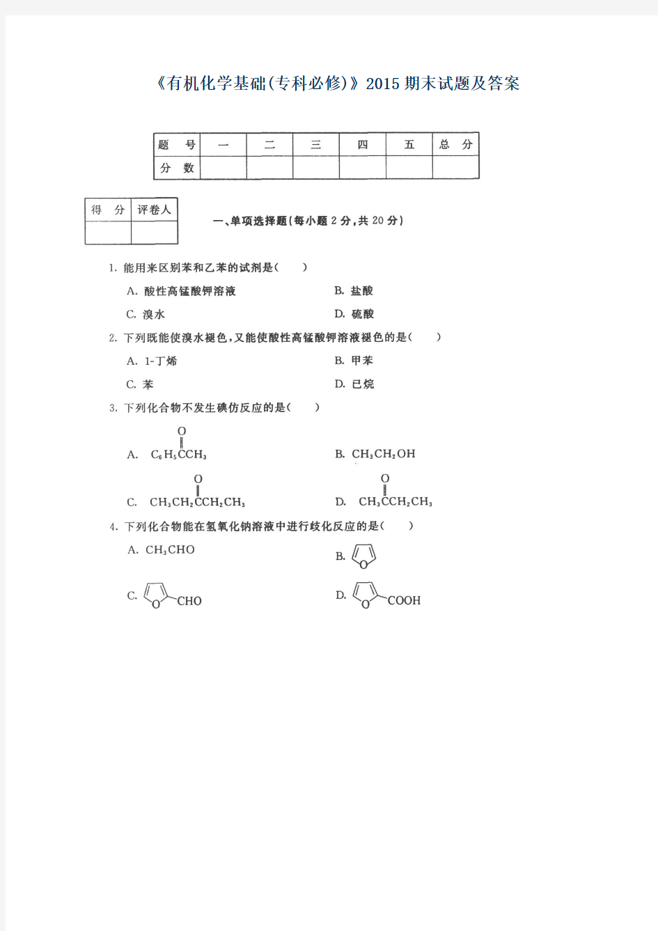 《有机化学基础(专科必修)》2015期末试题及答案