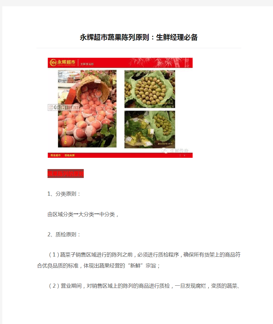 【生鲜传奇】永辉超市蔬果陈列原则：生鲜经理必备