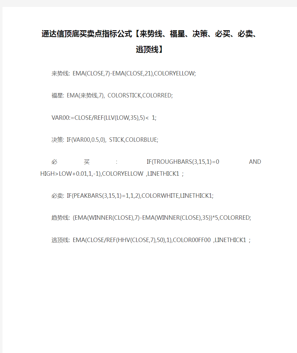 【指标公式源码下载】通达信顶底买卖点指标公式【来势线、福星、决策、必买、必卖、逃顶线】