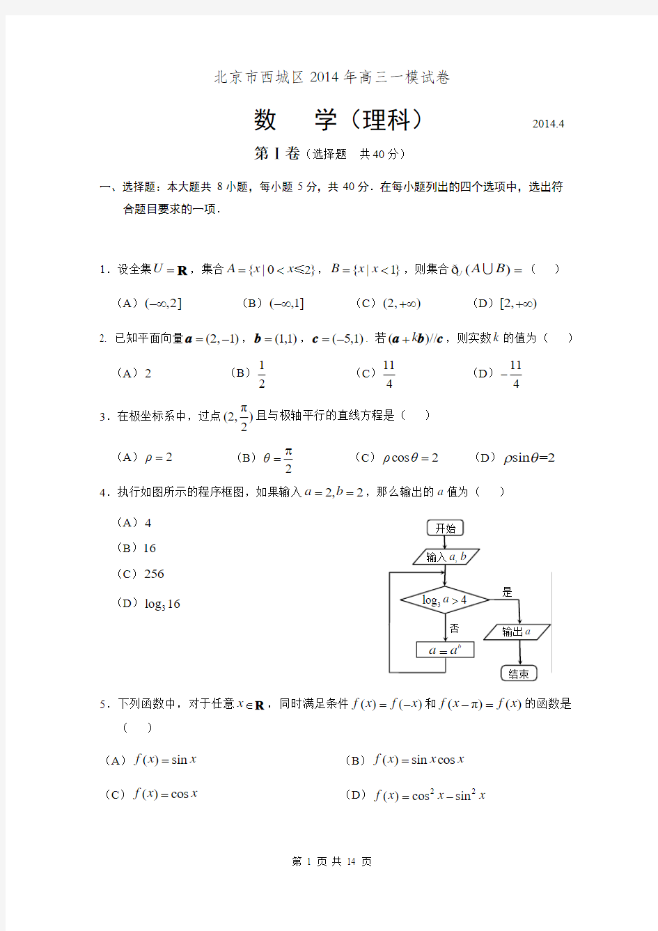 2014北京西城高三一模数学(理)试题及答案