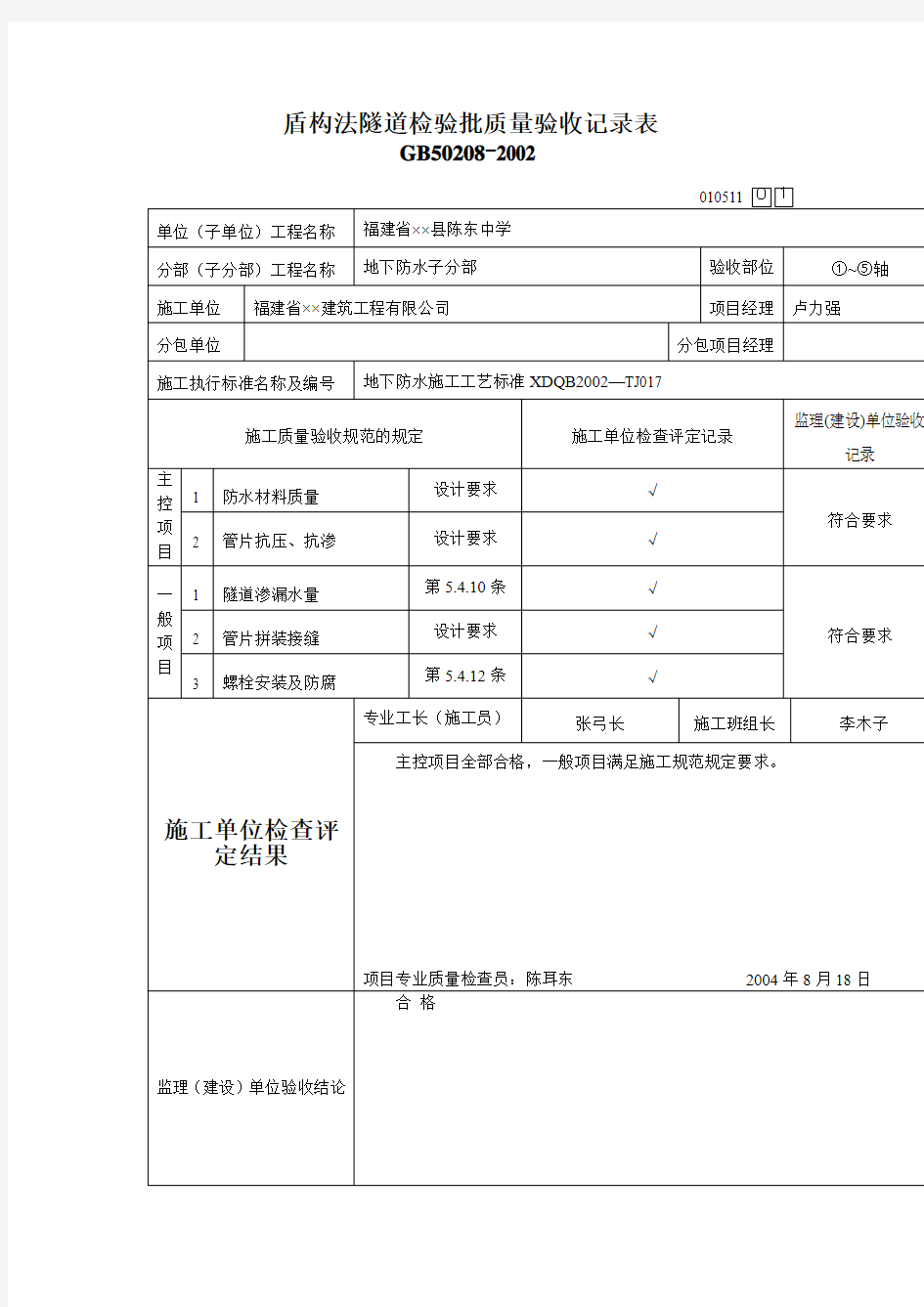 盾构法隧道检验批质量验收记录表