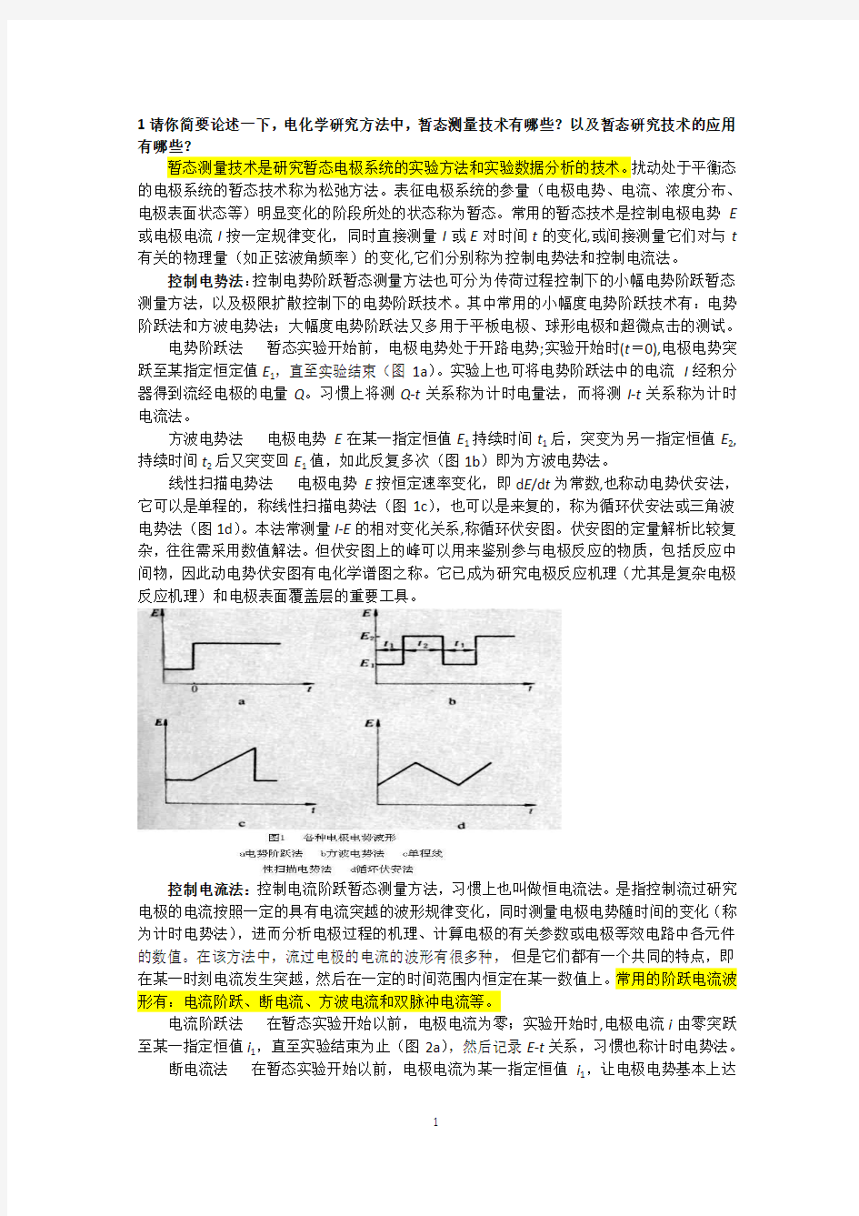 电化学原理与方法复习题