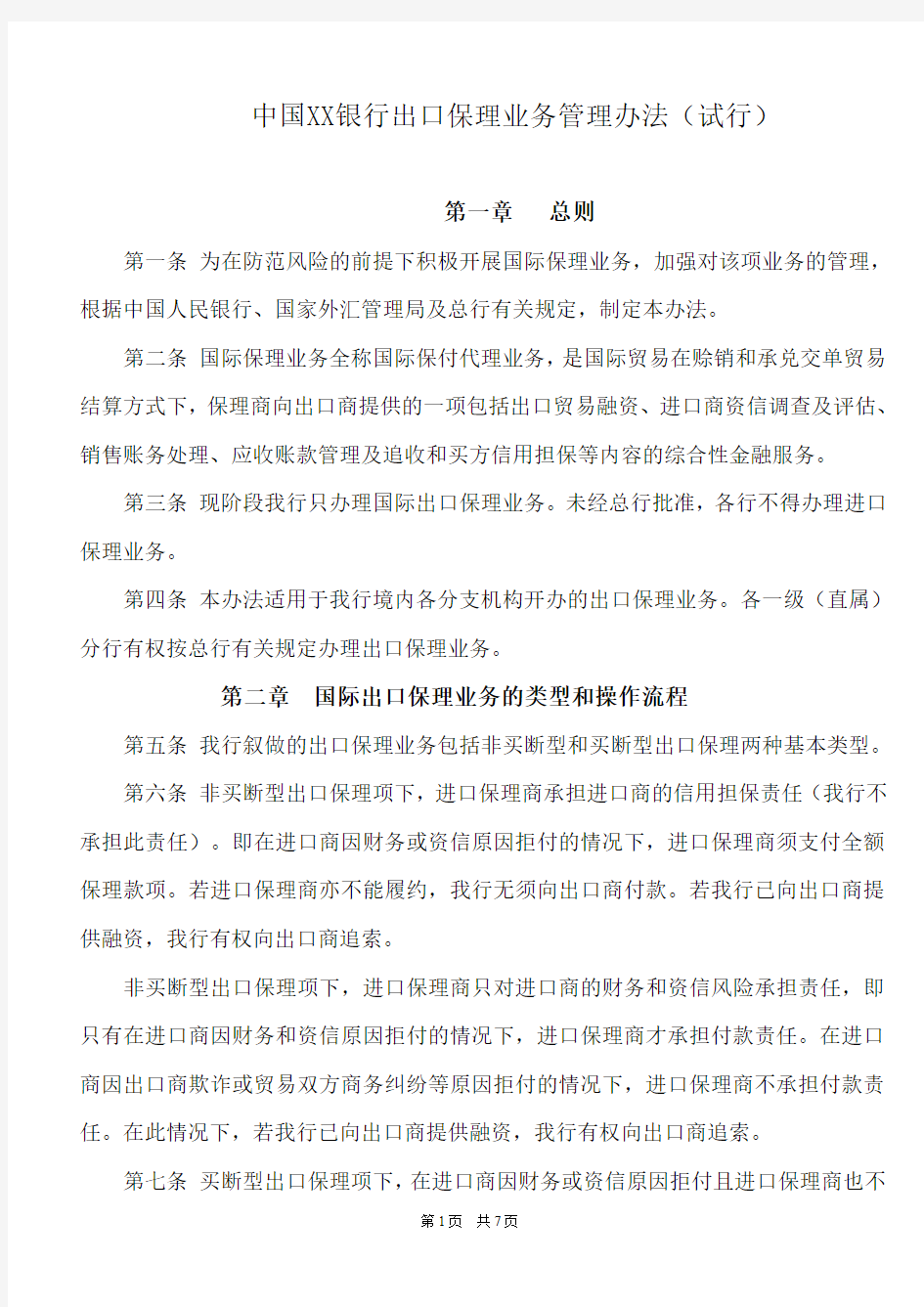 中国XX银行出口保理业务管理办法(试行)