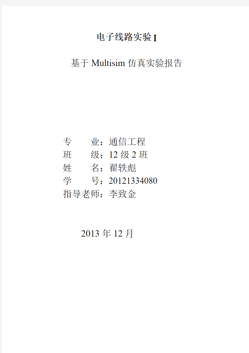 基于Multisim的带通滤波器仿真设计实验