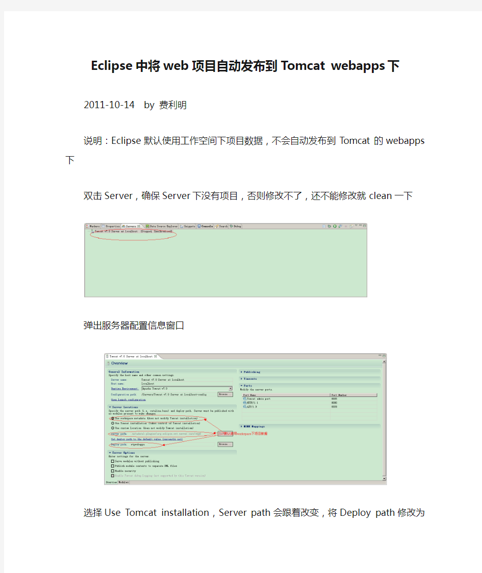 Eclipse中将web项目自动发布到Tomcat webapps下