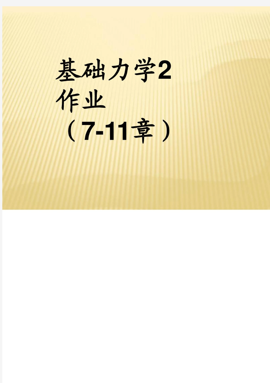 工程力学教程 第二版 课后题答案