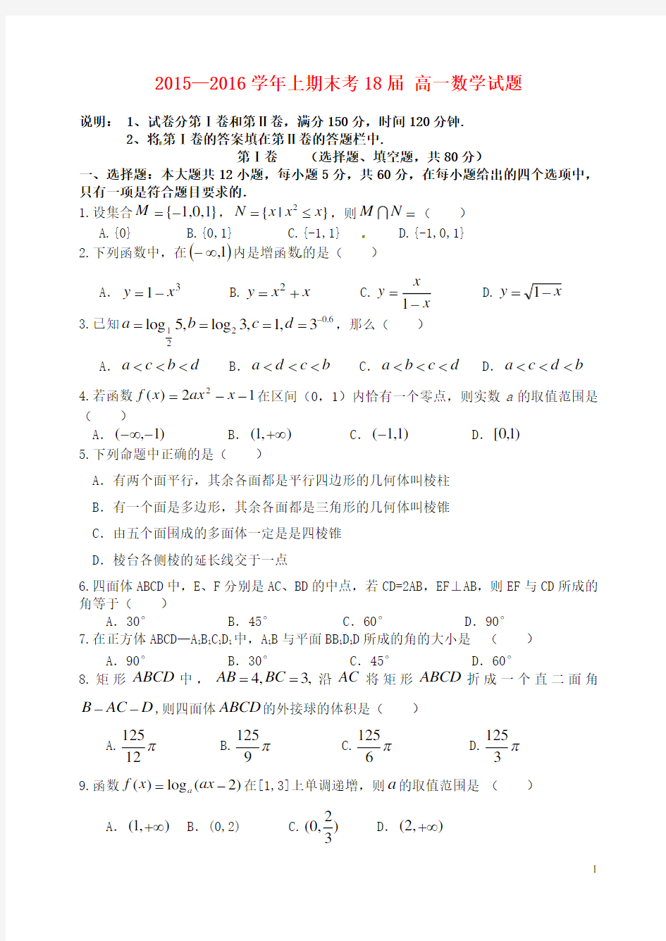 河南省郑州市第一中学2015-2016学年高一数学上学期期末考试试题