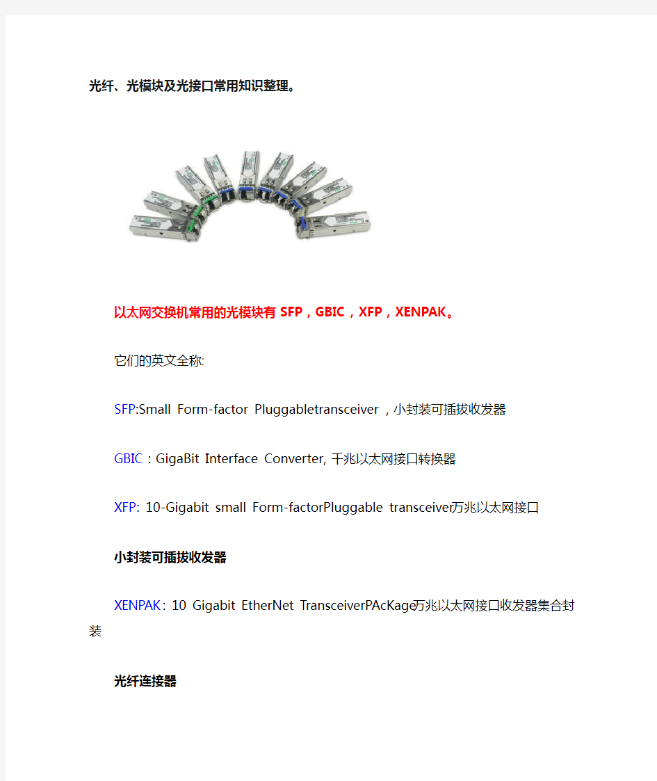 光纤、光模块及光接口常用知识整理