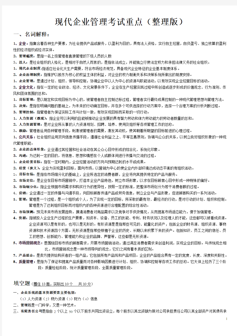 现代企业管理试题及答案详细整理版