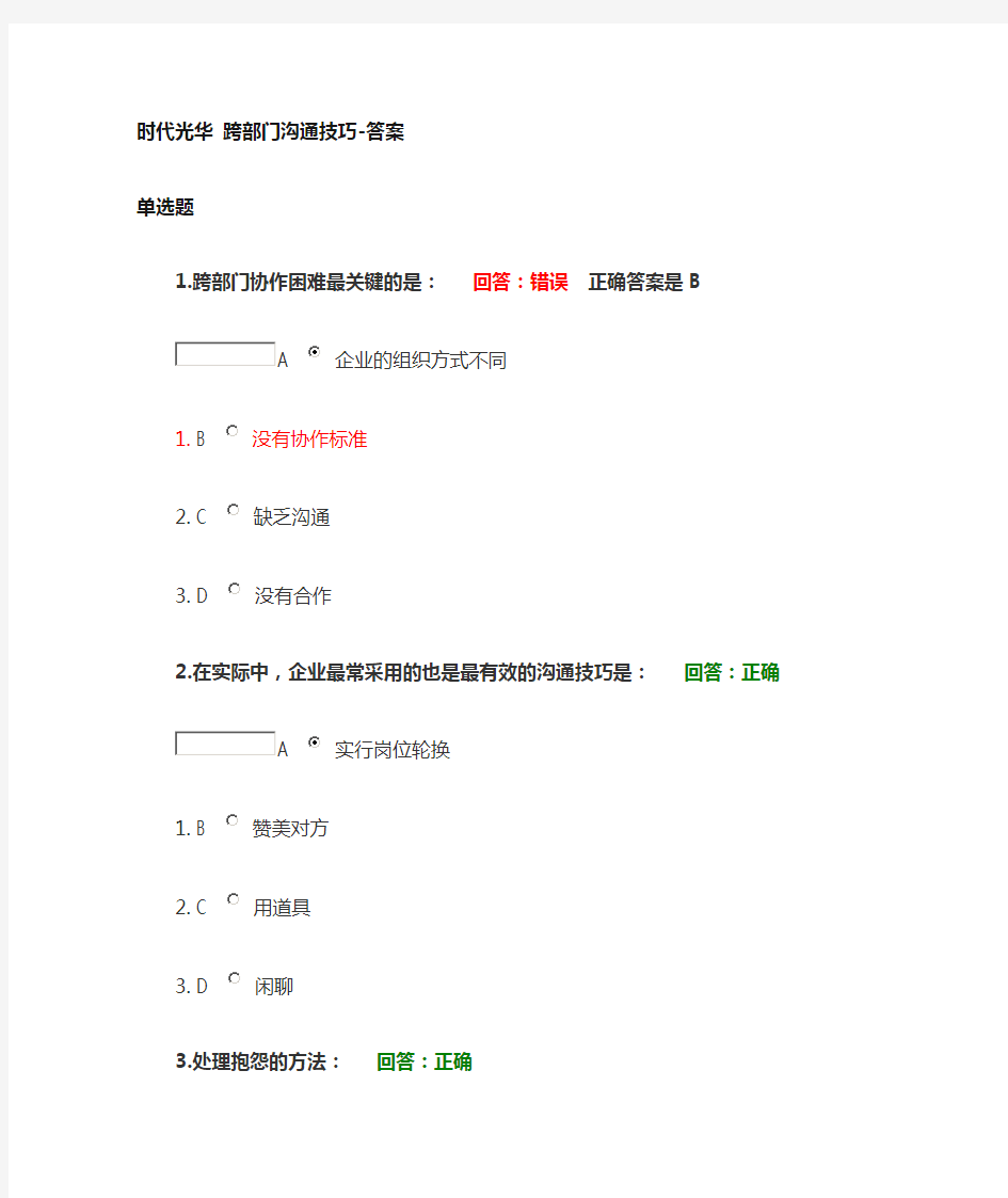 时代光华_跨部门沟通技巧—满分答案