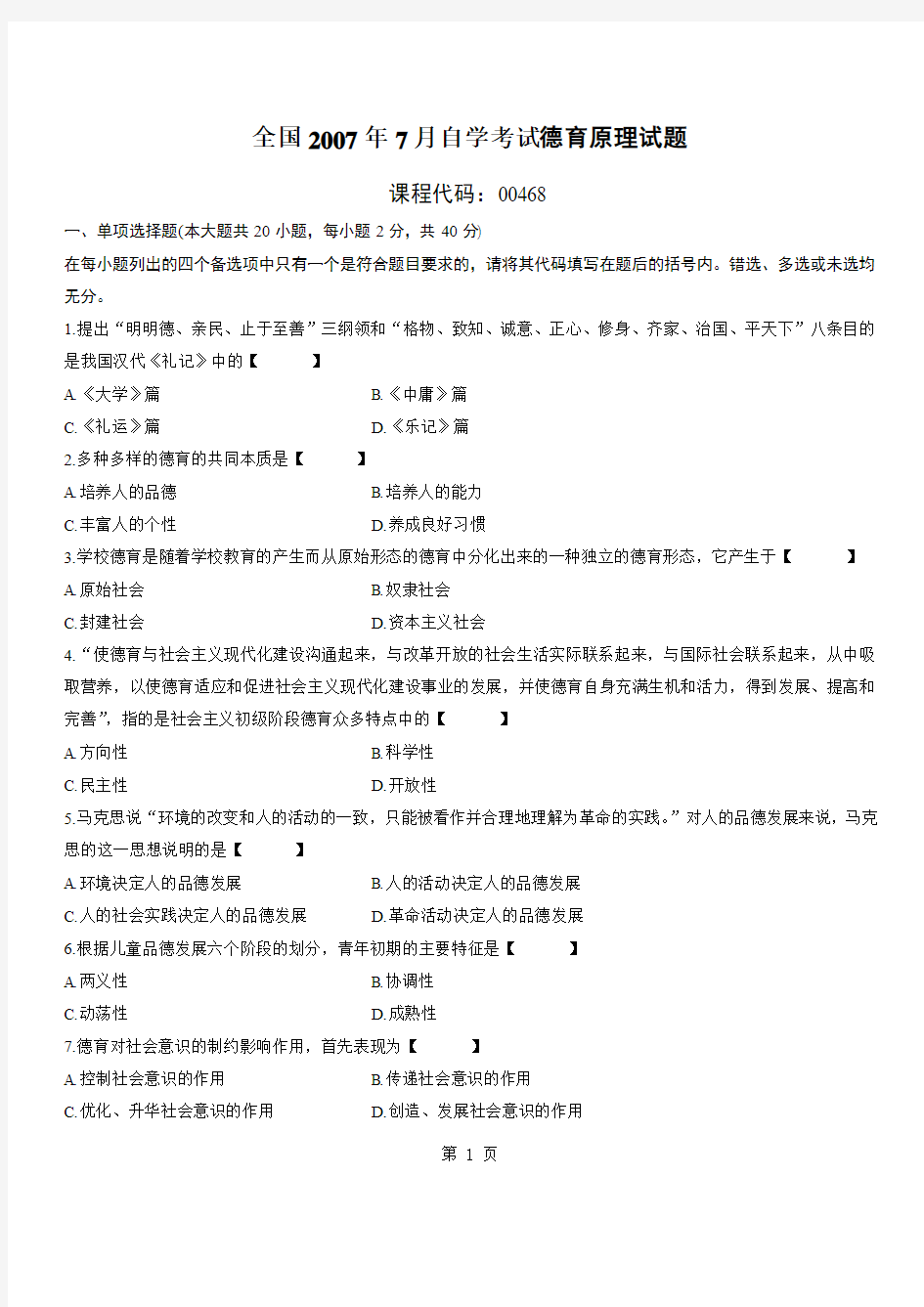 全国2007年7月自学考试德育原理试题