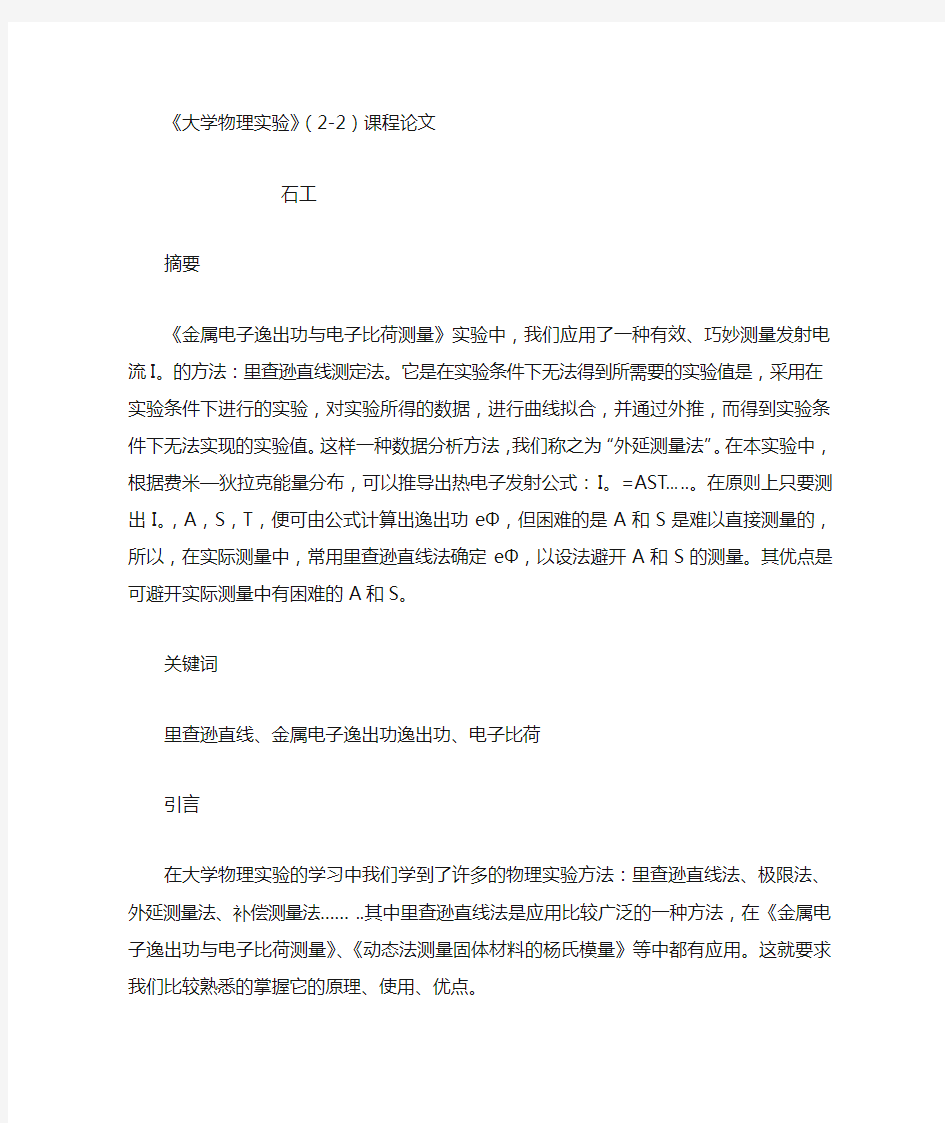 中国石油大学大物实验结课论文